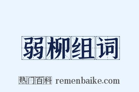 弱柳组词是什么意思的图片